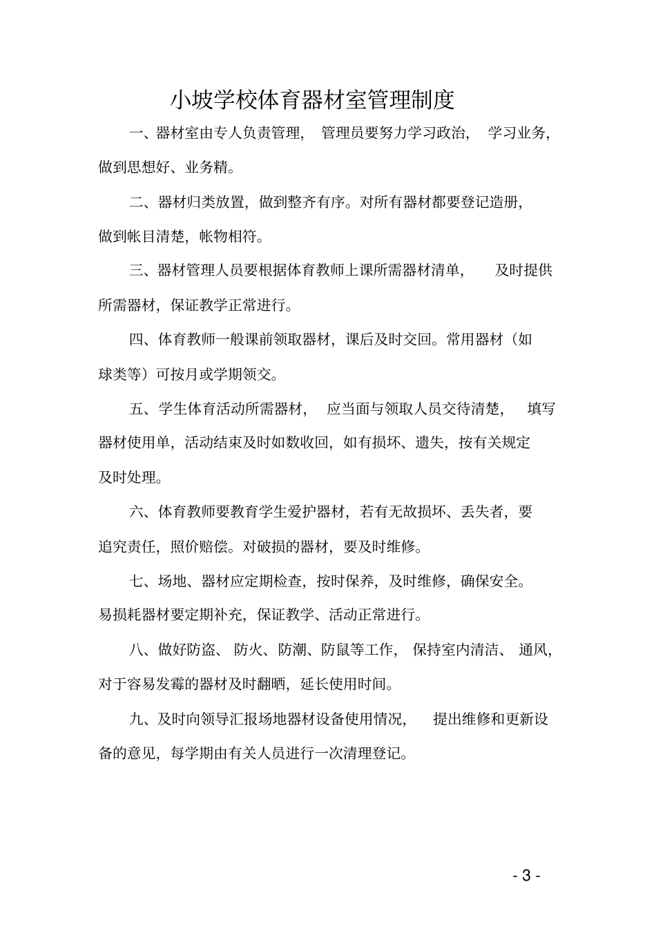 普通教室管理制度_第3页