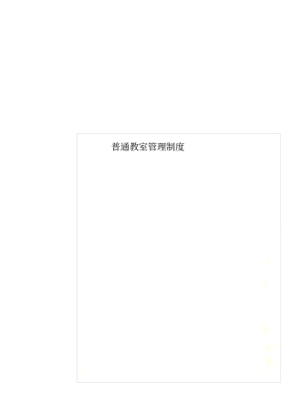 普通教室管理制度