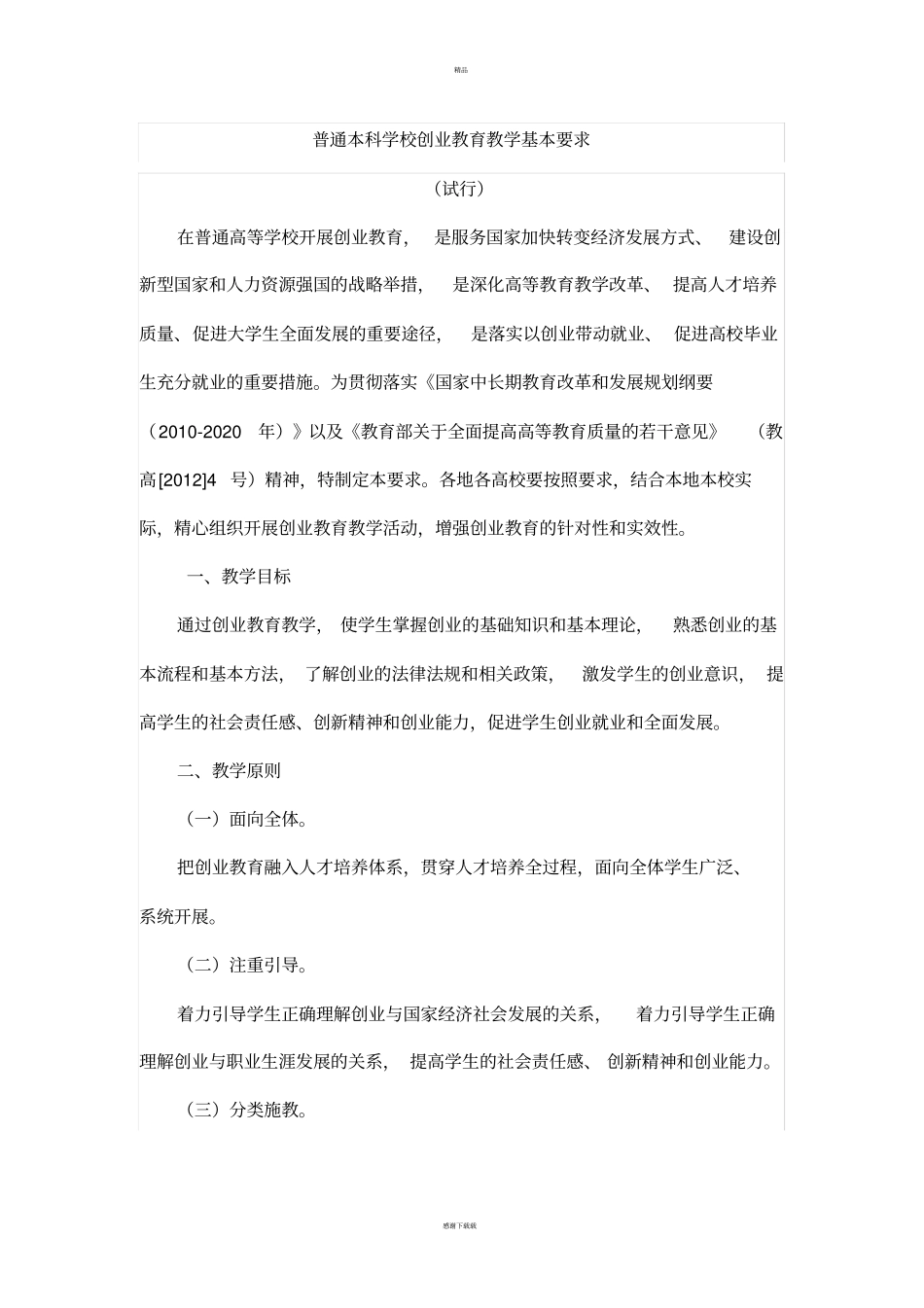 普通本科学校创业教育教学基本要求_第1页