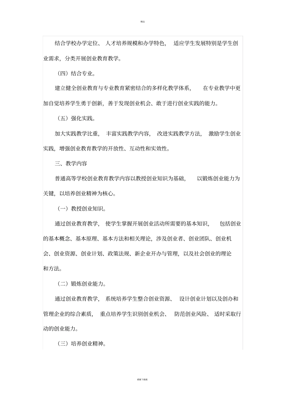 普通本科学校创业教育教学基本要求_第2页