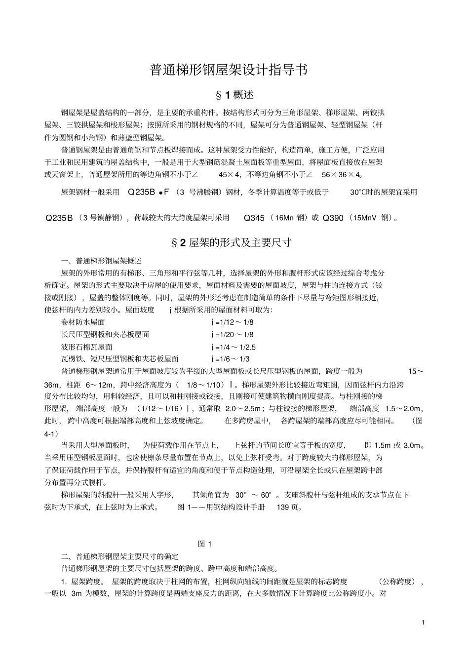 普通梯形钢屋架设计指导书_第1页