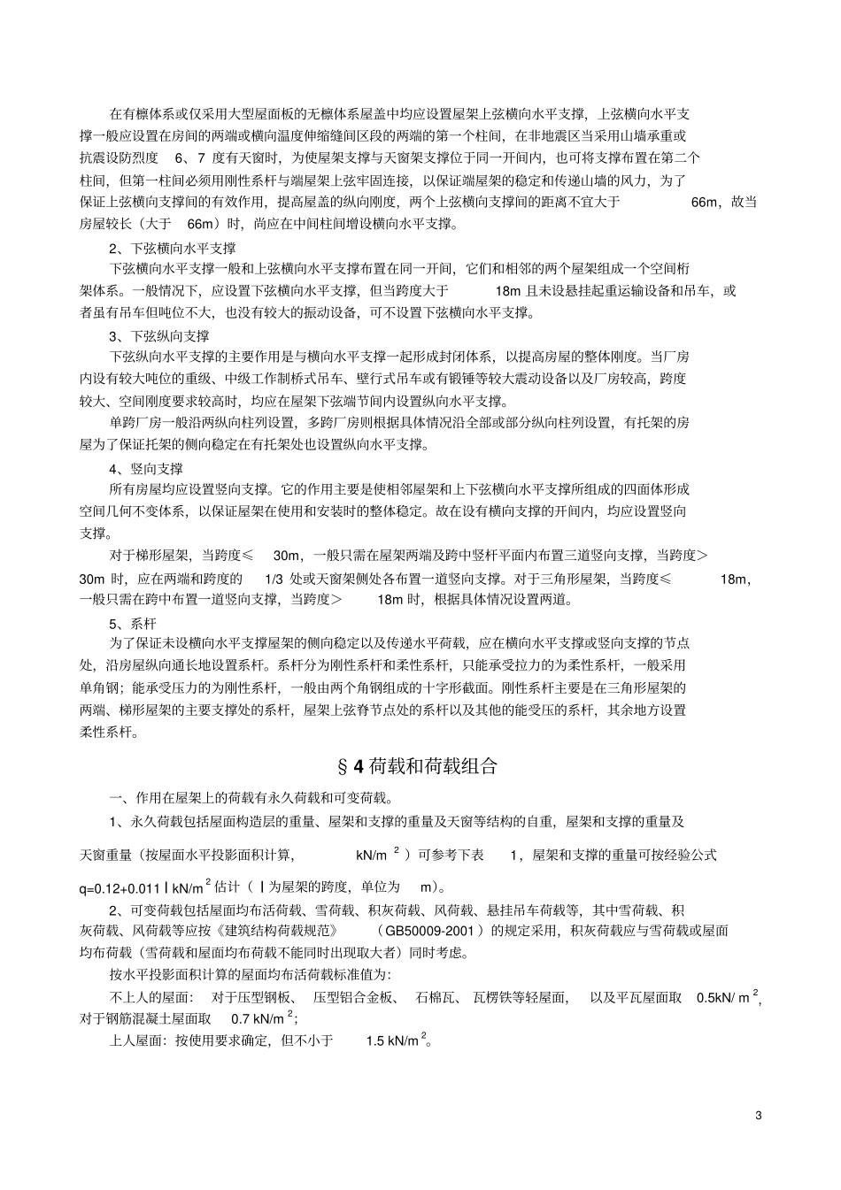 普通梯形钢屋架设计指导书_第3页