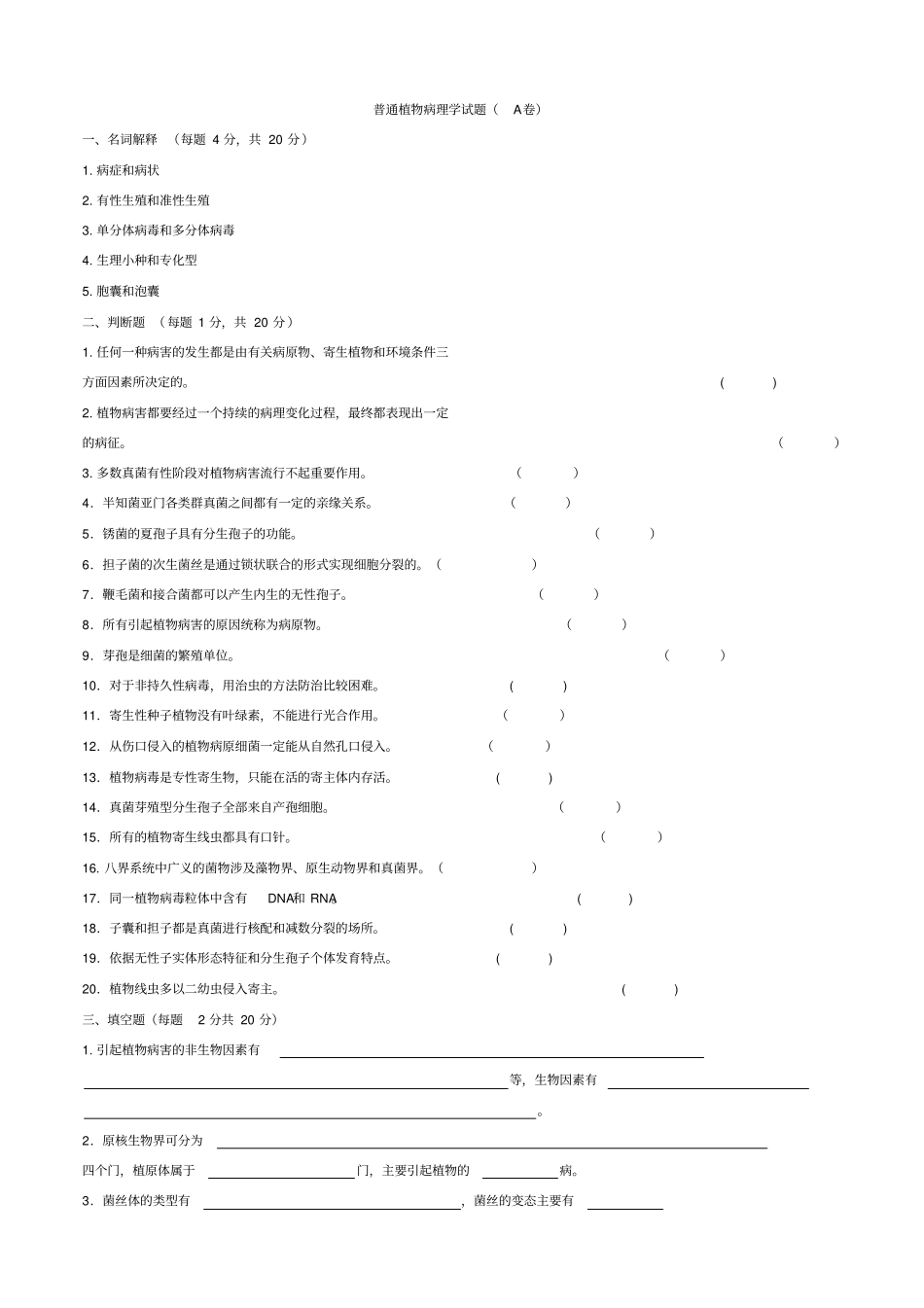 普通植物病理学试题_第1页