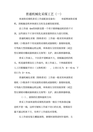 普通机械化采煤工艺讲解