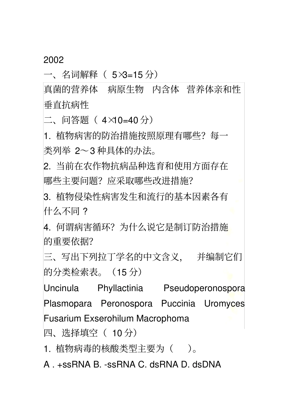 普通植物病理学试题及答案_第2页