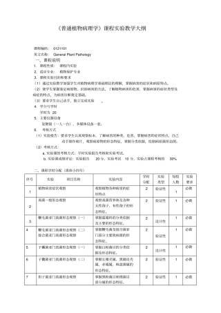 普通植物病理学课程教学大纲