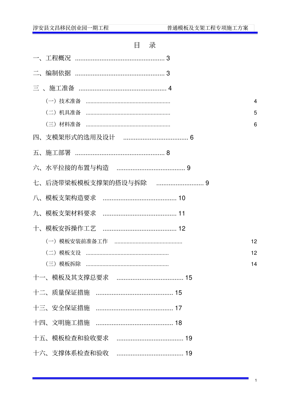 普通模板及支架工程专项施工方案!分析_第1页