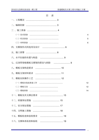 普通模板及支架工程专项施工方案!分析