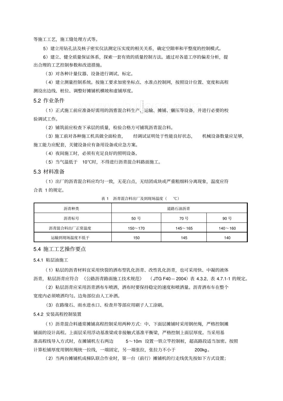 普通沥青混凝土路面施工工艺_第2页