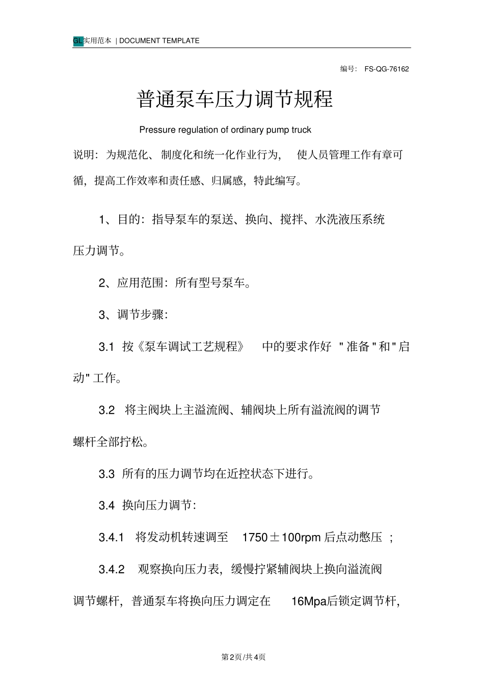 普通泵车压力调节规程范本_第2页