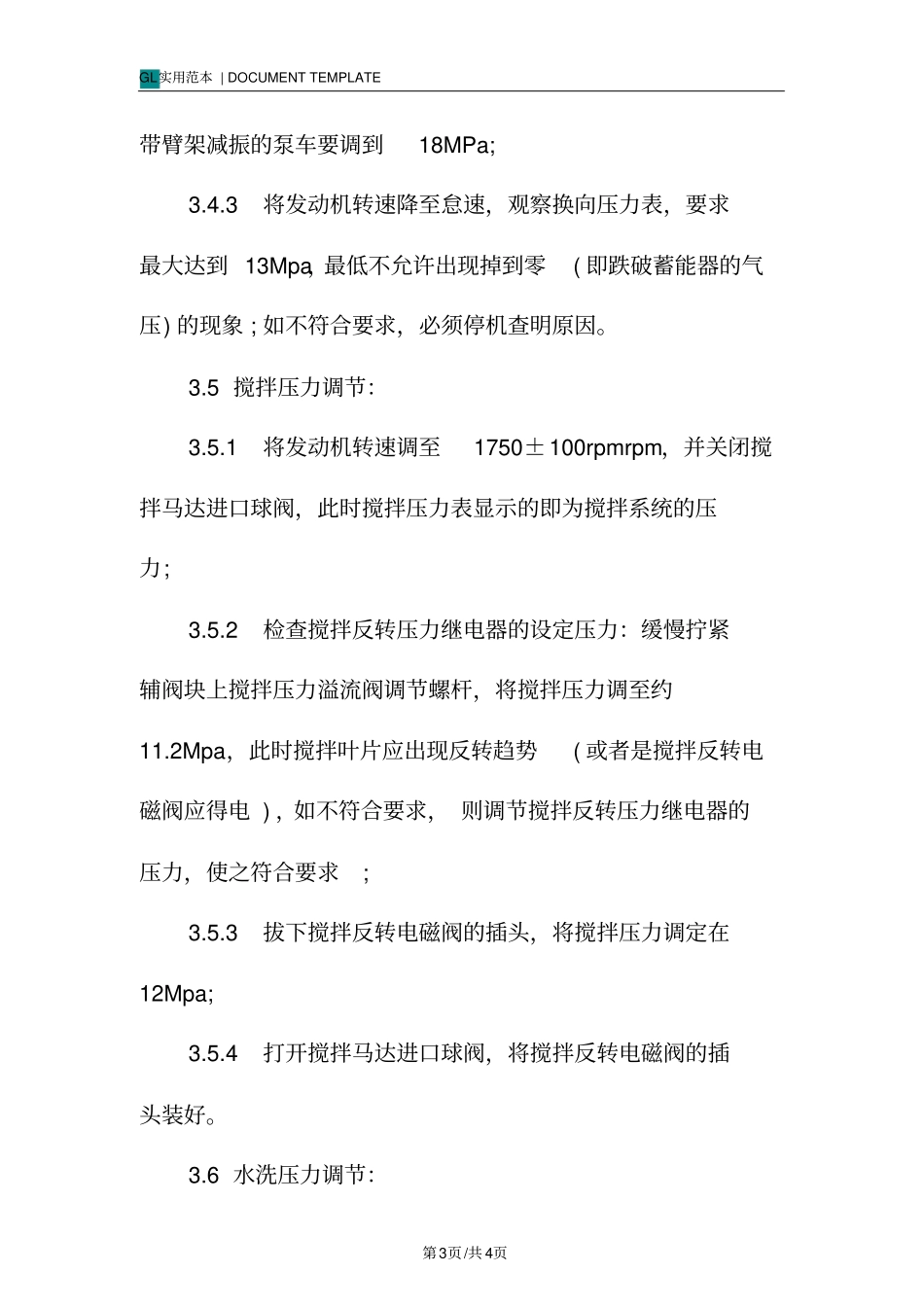 普通泵车压力调节规程范本_第3页