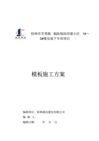 普通模板专项施工方案分析