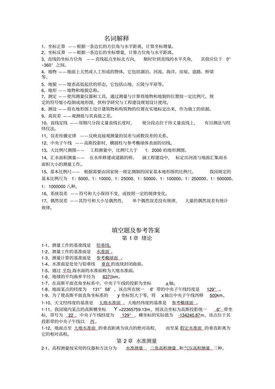 普通测量学复习资料及答案_第1页