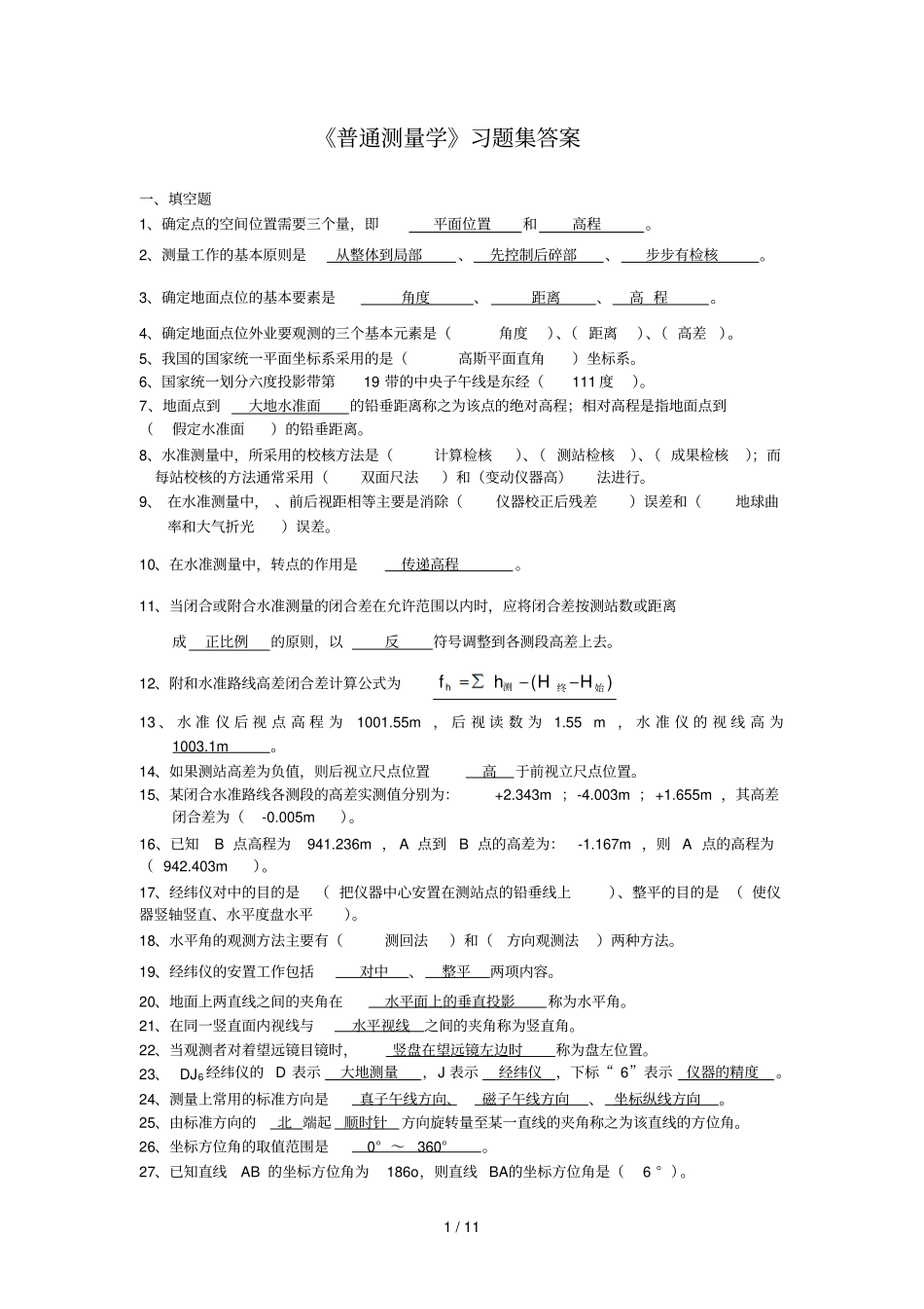 普通测量学习题集参考答案_第1页