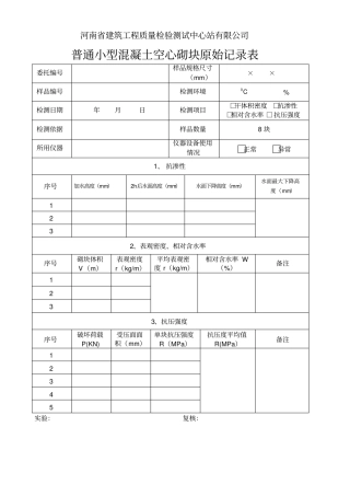 普通混凝土小型空心砌块检测原始记录