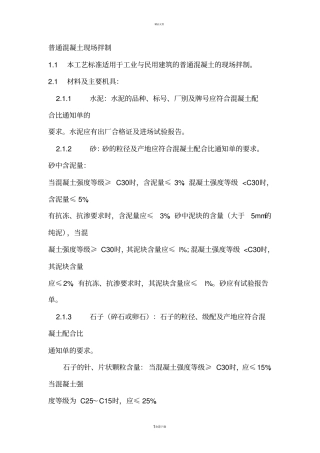 普通混凝土现场拌制