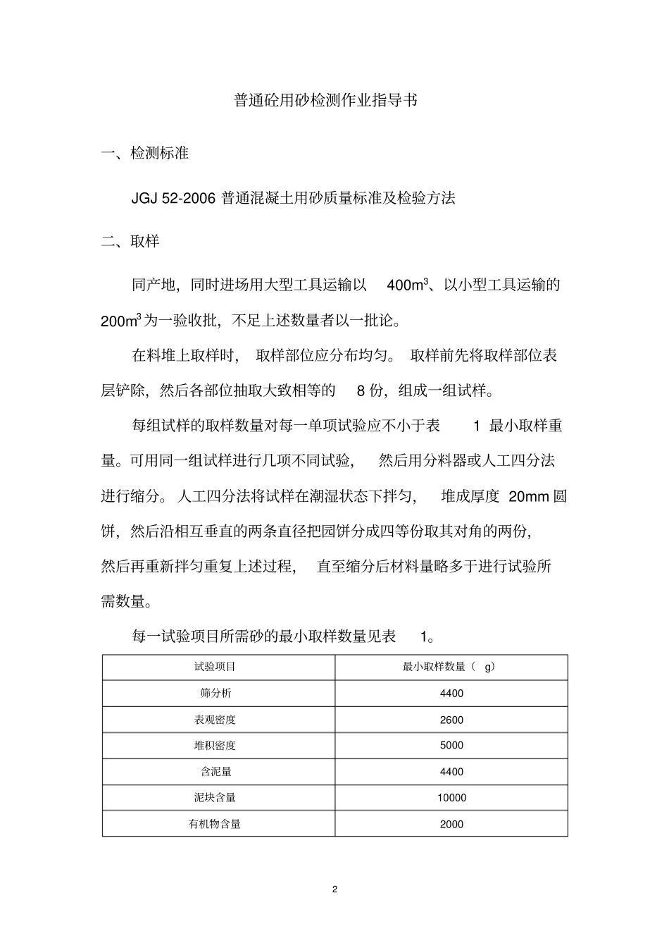 普通混凝土用砂石质量标准及检验方法_第2页
