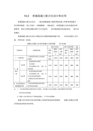 普通混凝土配合比设计和应用