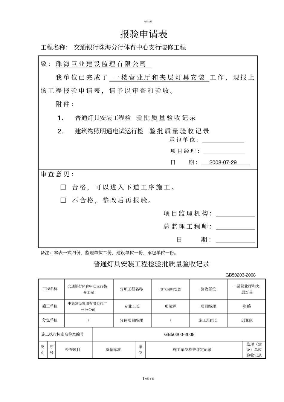 普通灯具安装工程检验批质量验收记录_第1页