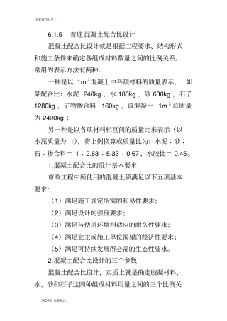 普通混凝土配合比设计最新规范方案