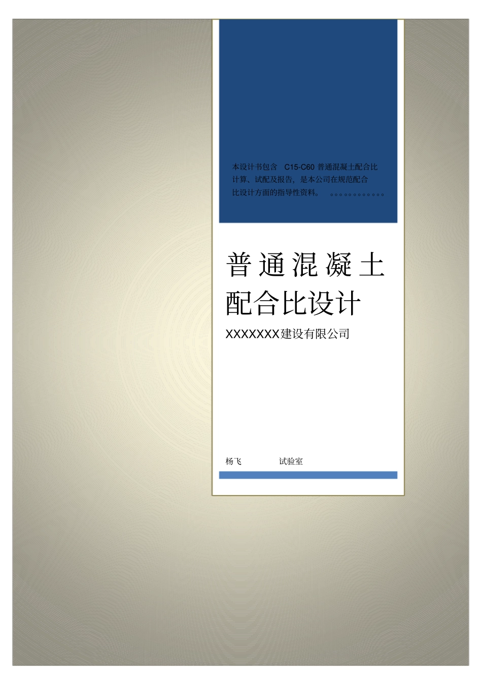 普通混凝土配合比设计说明书_第1页
