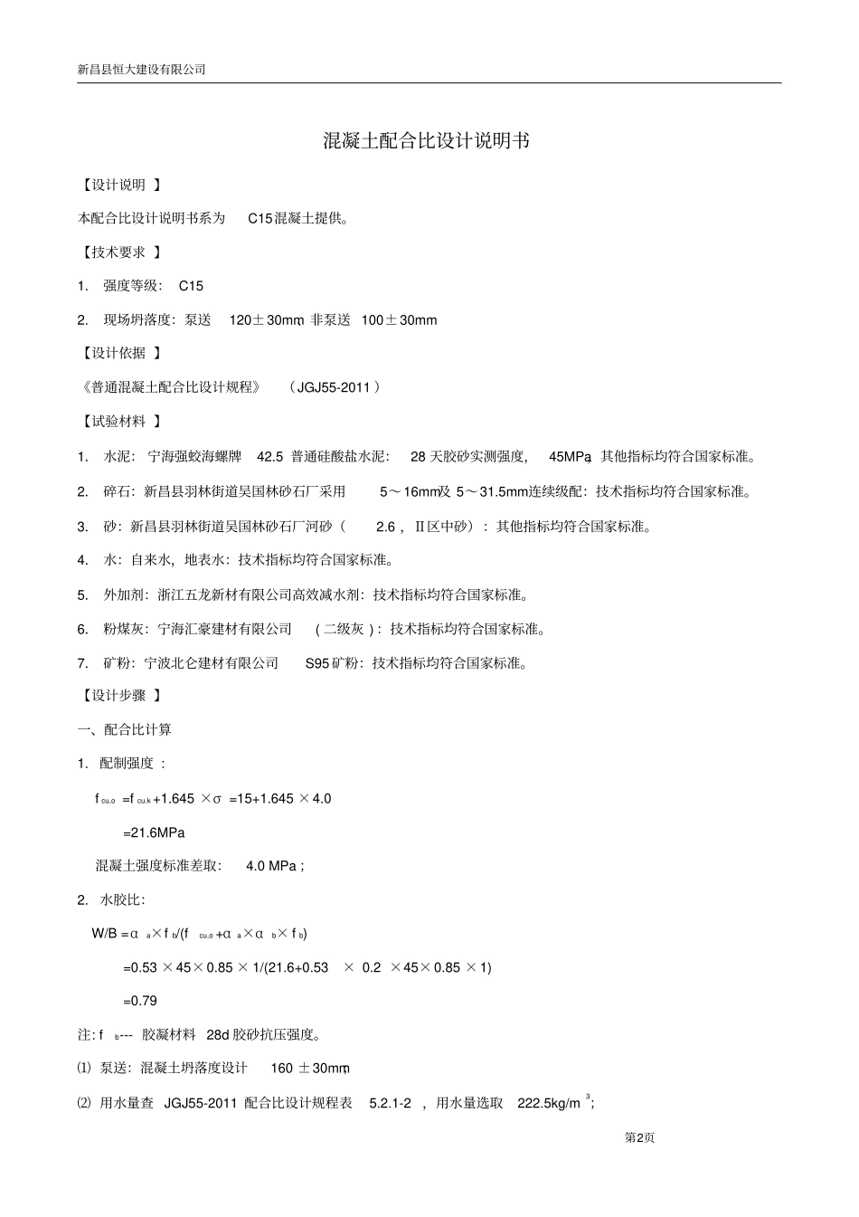 普通混凝土配合比设计说明书_第3页