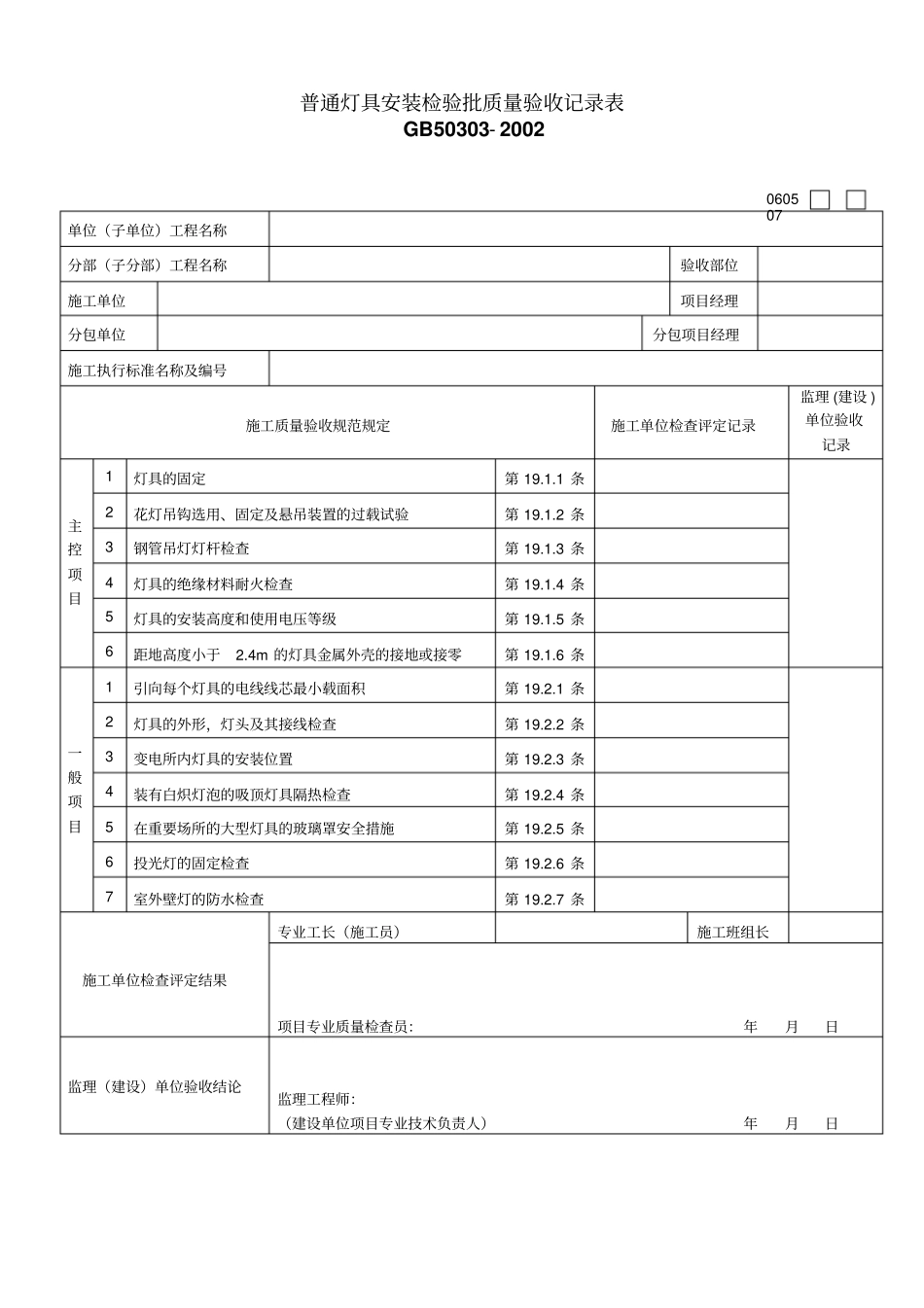 普通灯具安装检验批质量验收记录表_第1页