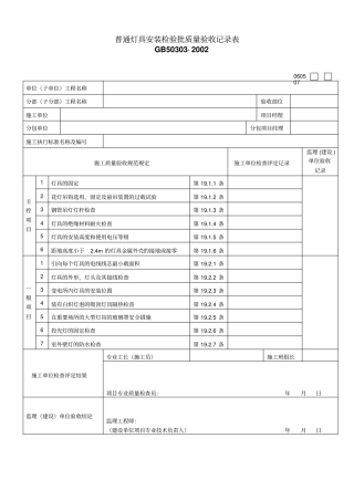 普通灯具安装检验批质量验收记录表