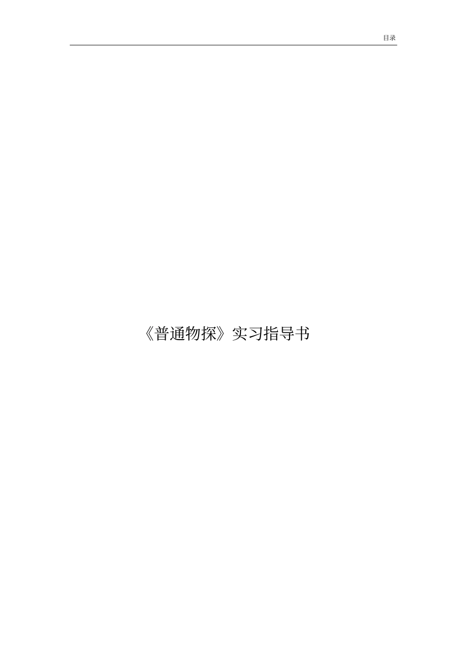 普通物探实习实习指导书汇总_第1页