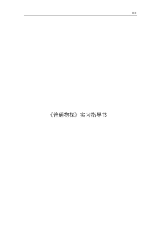 普通物探实习实习指导书汇总