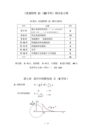 普通物理期末复习课数本,