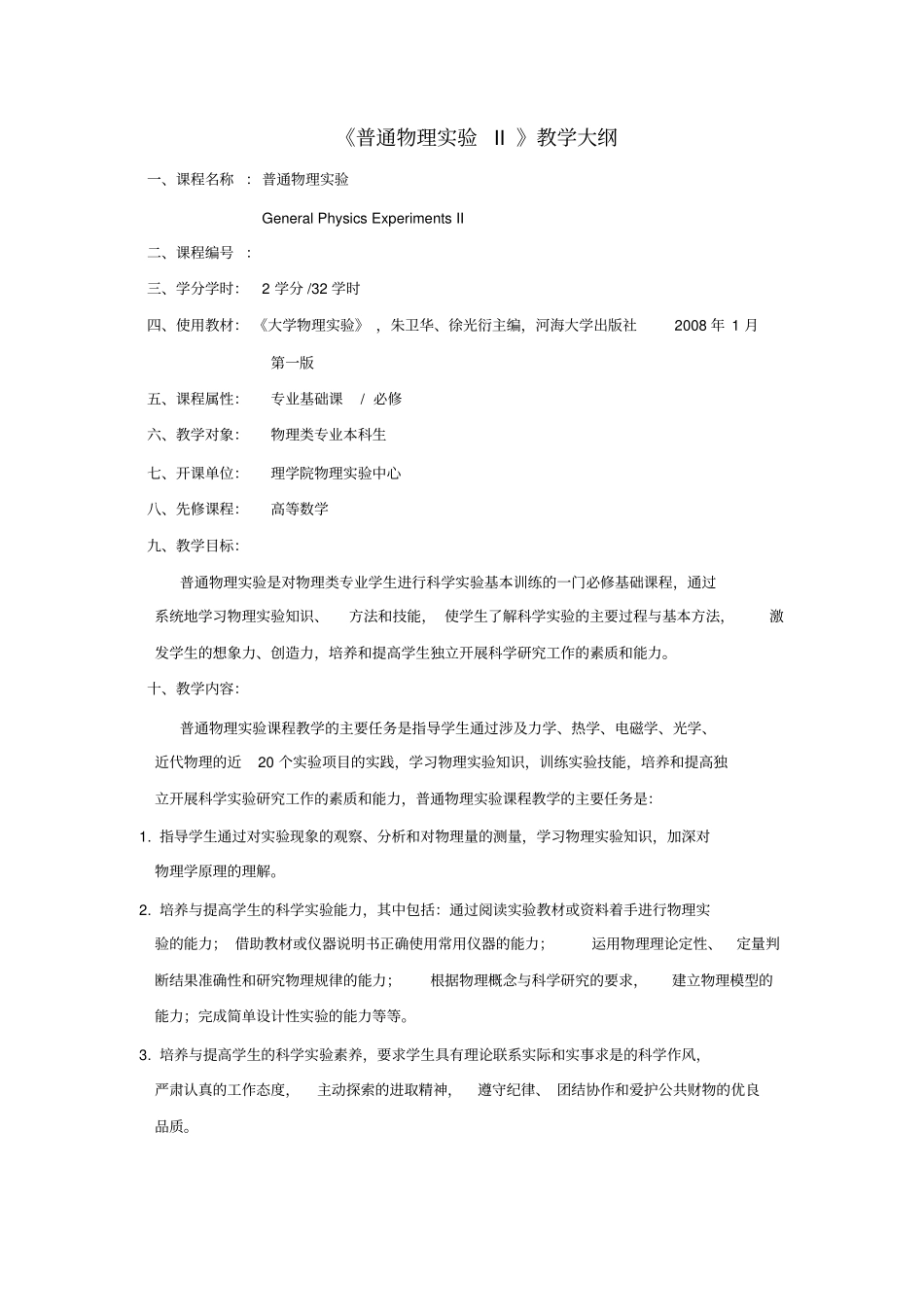 普通物理试验II教学大纲_第1页