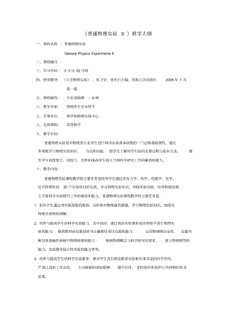 普通物理试验II教学大纲