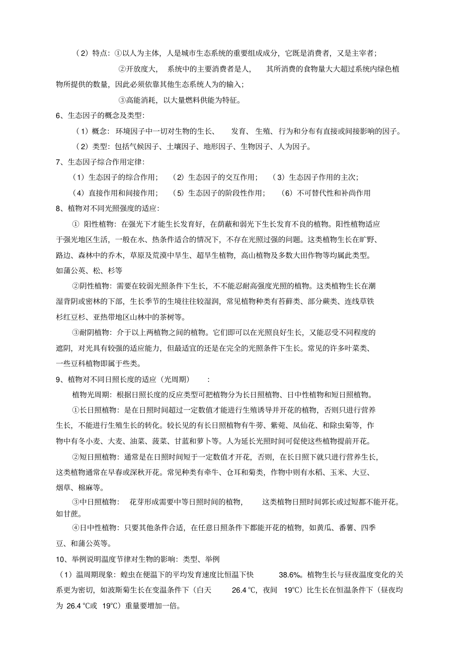 普通生态学复习提纲剖析_第2页