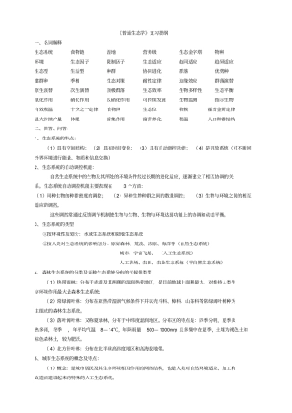 普通生态学复习提纲剖析