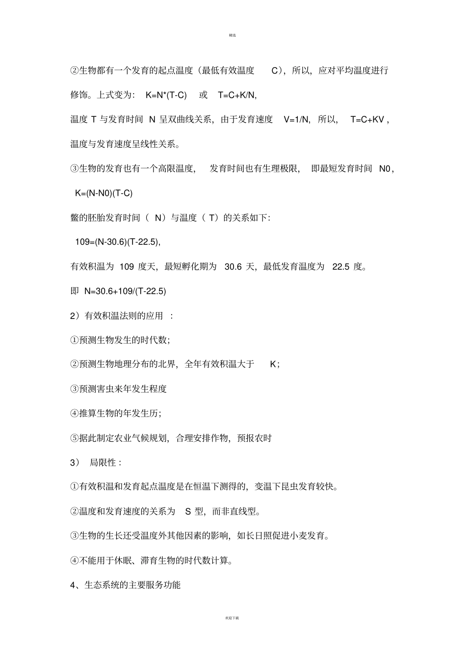 普通生态学大题复习_第2页