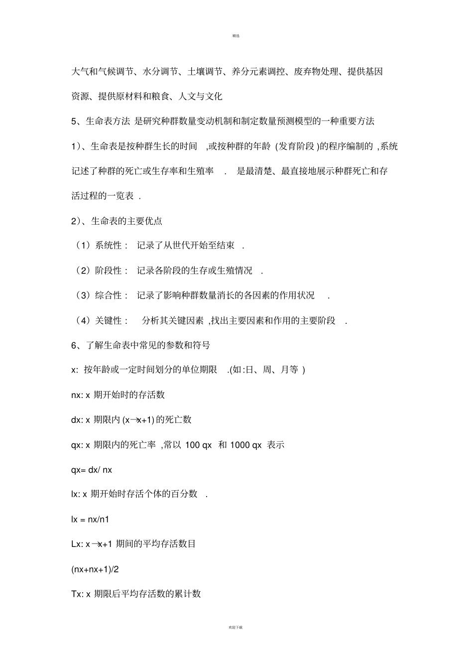 普通生态学大题复习_第3页