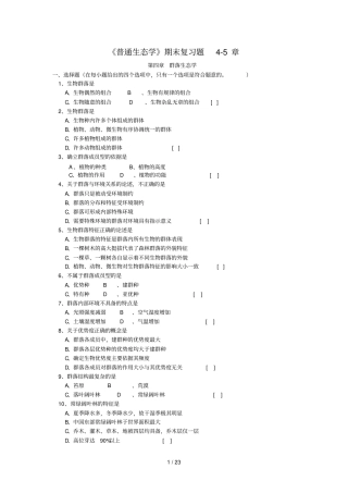 普通生态学期末复习题