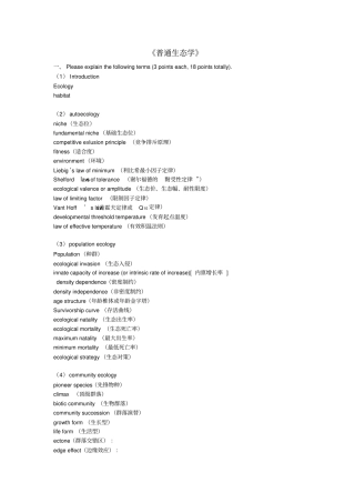 普通生态学考试题习题库2016汇总