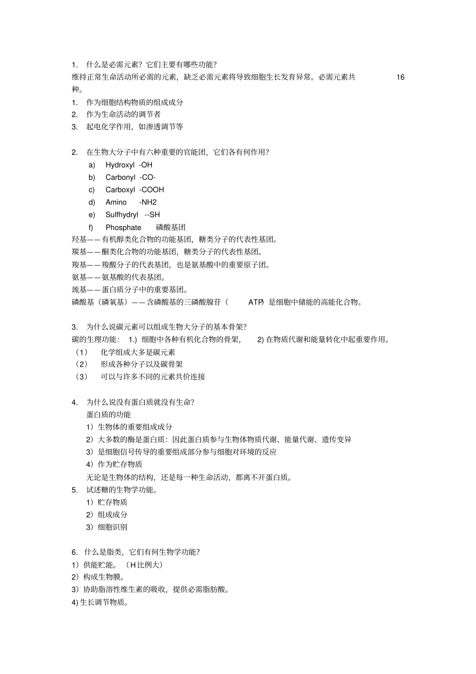 普通生物学习题汇总_第1页