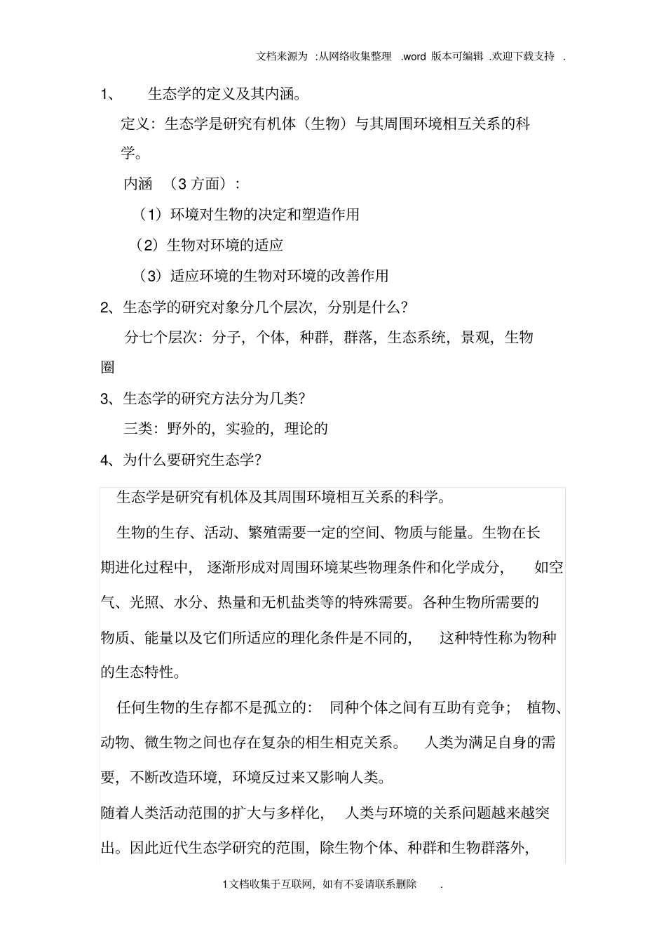 普通生态学考试必背习题集_第1页