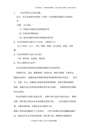 普通生态学考试必背习题集