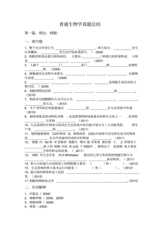 普通生物学真题总结汇总