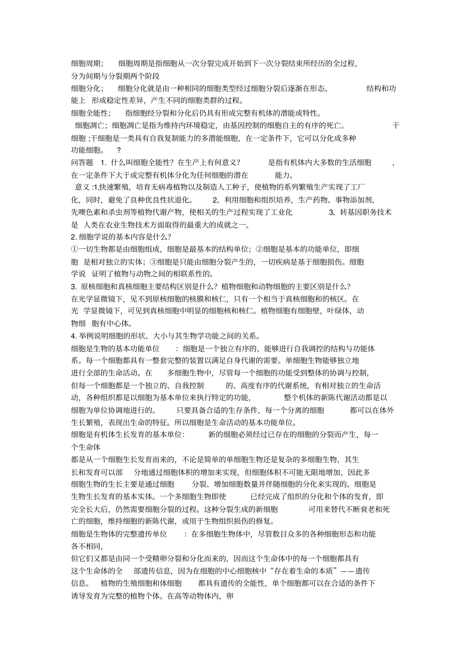 普通生物学课后思考题解答_第2页