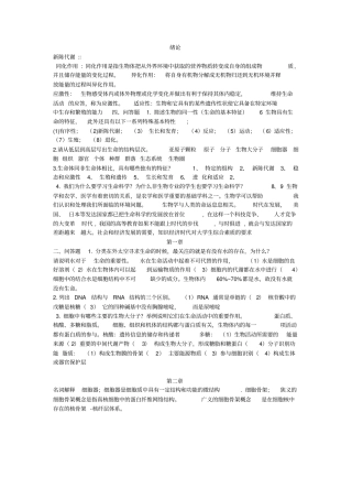 普通生物学课后思考题解答