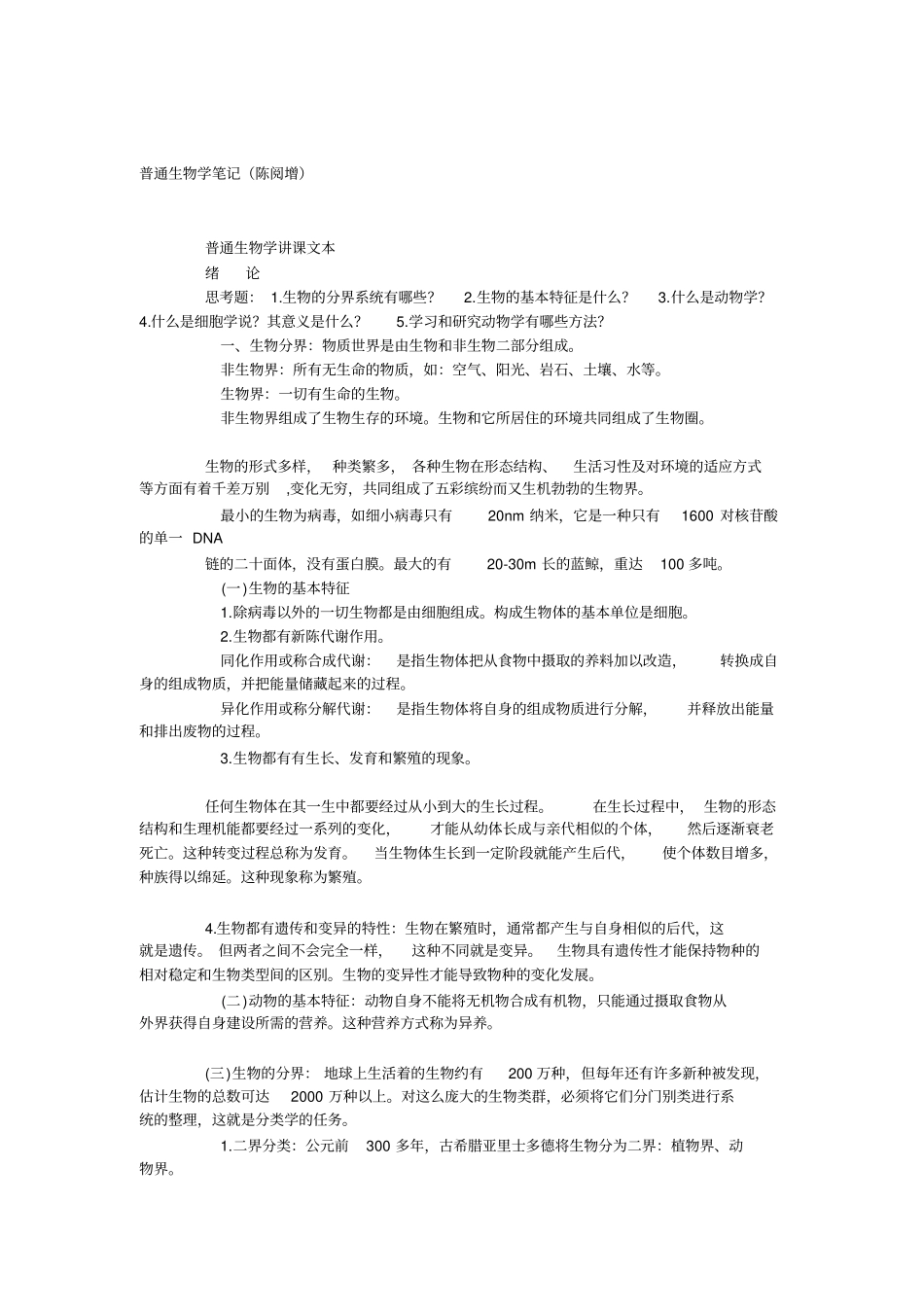 普通生物学知识总结_第1页