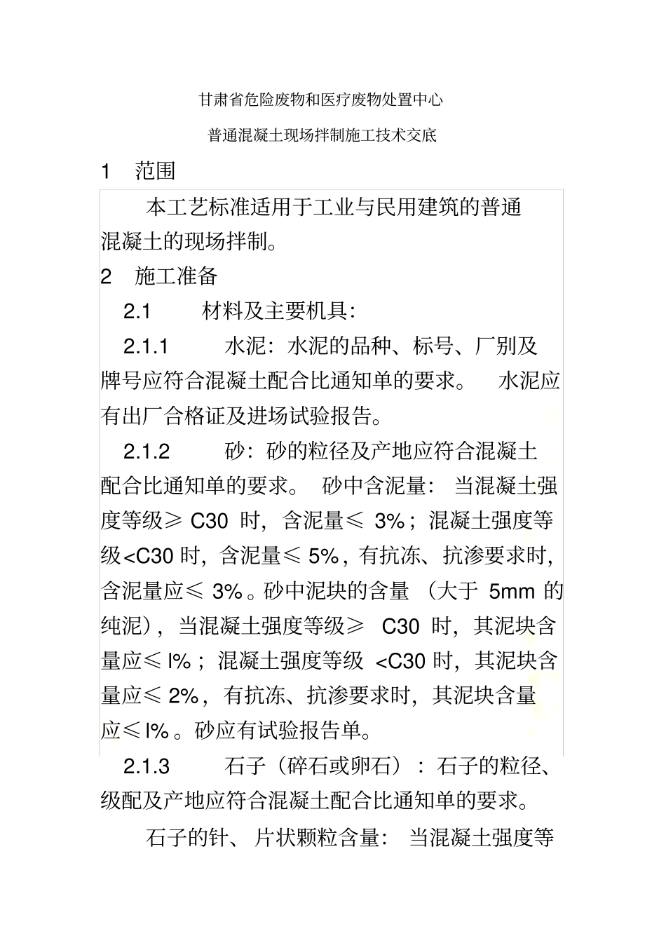 普通砼现场搅拌施工_第2页