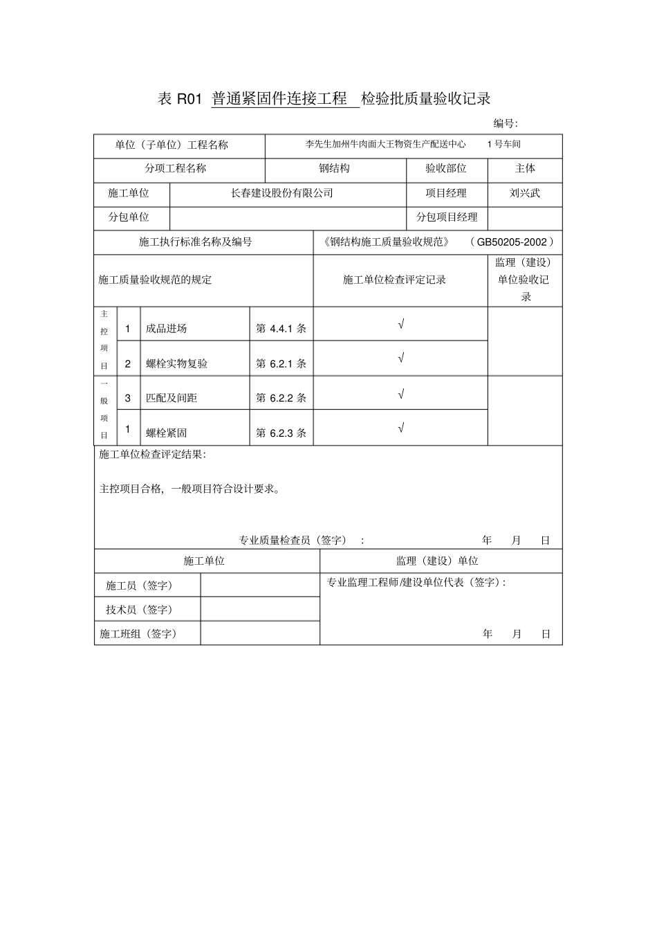 普通紧固件连接工程钢结构检验批质量验收记录_第1页