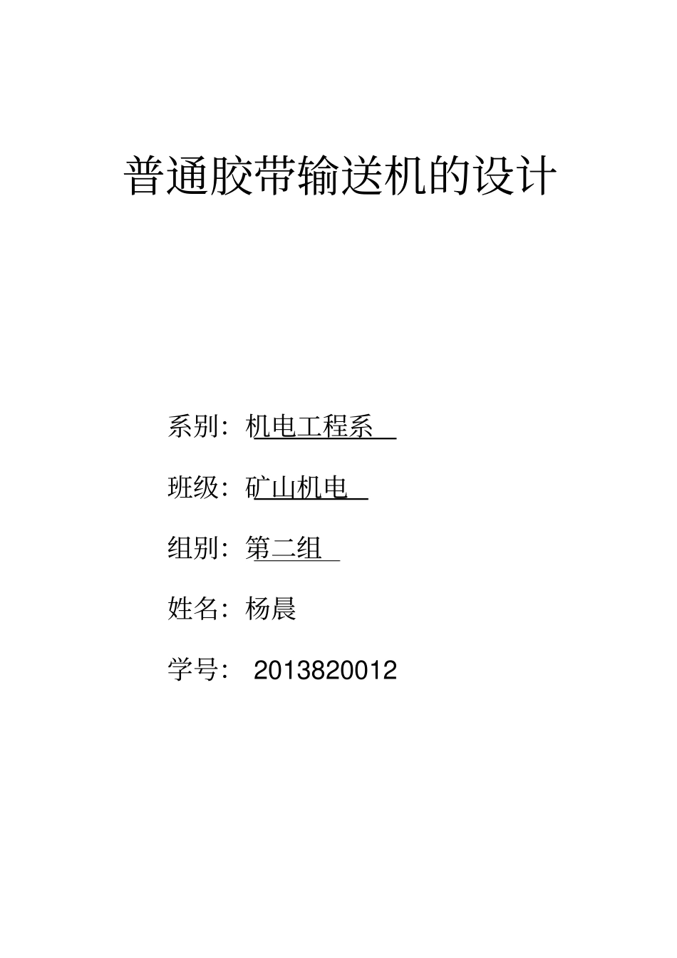 普通胶带运输机的设计___第1页