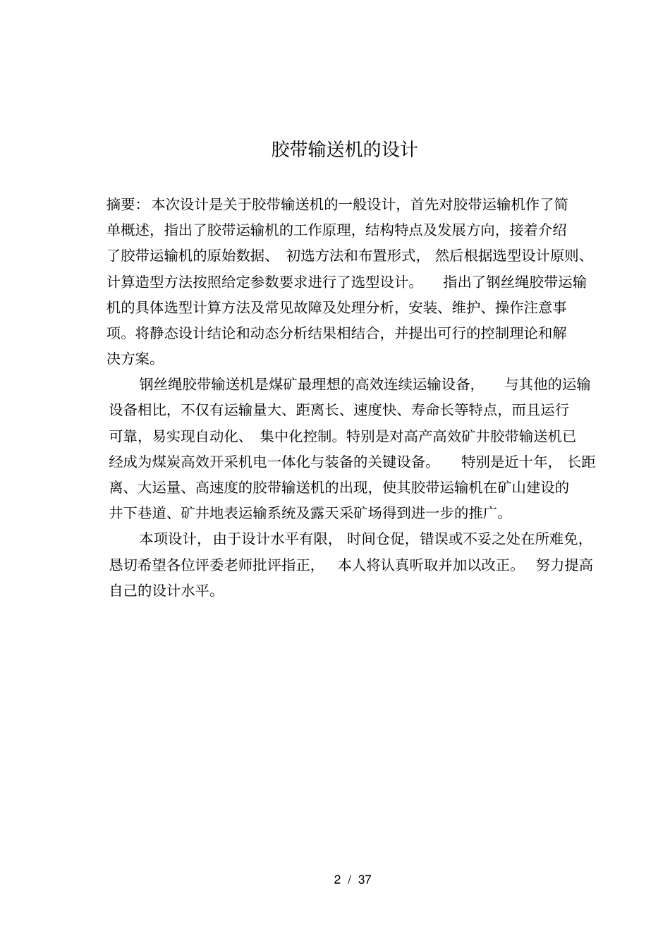 普通胶带运输机的设计___第2页